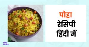 Poha recipe In Hindi