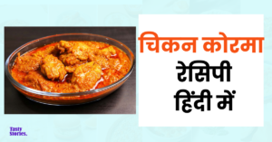 Chicken korma Recipe In Hindi