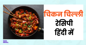 Chicken Chilli recipe in hindi