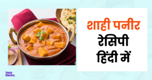 Shahi paneer recipe in Hindi