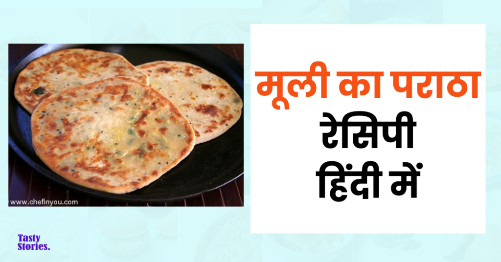 Mooli ka paratha recipe in hindi