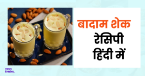 Badam Shake Recipe In Hindi