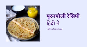 Puran Poli recipe in Hindi