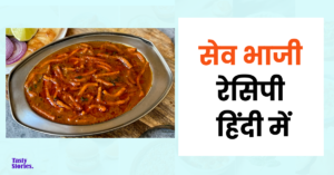Sev Bhaji Recipe In Hindi