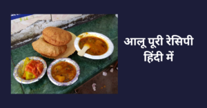 Aloo Puri recipe in Hindi