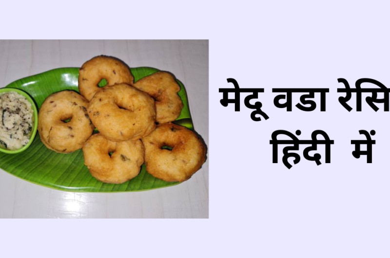 मेदू वडा बनाने की विधि  | Easy Medu Vada Recipe In Hindi 2024