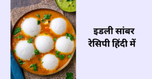 Idli sambar recipe in Hindi