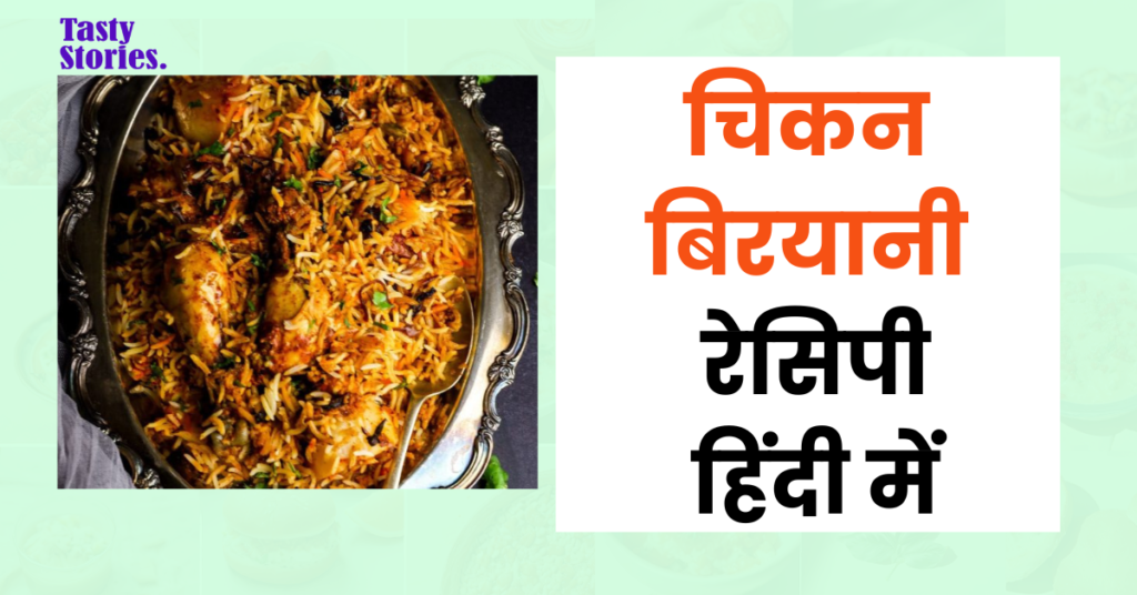 Chicken Biryani recipe in Hindi