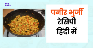 Paneer bhurji recipe in hindi