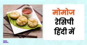 momos recipe in Hindi