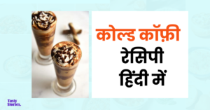 Cold Coffee Recipe in hindi