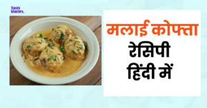 Malai Kofta Recipe in Hindi