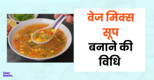 Mix veg soup recipe in hindi