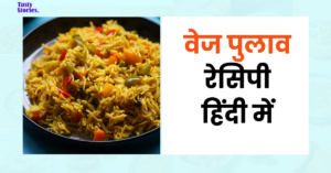 वेज पुलाव बनाने की विधि Veg Pulao Recipe in Hindi